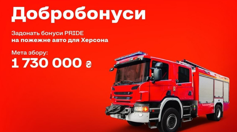 WOG із клієнтами збирають «Добробонуси», щоб придбати пожежне авто для херсонських рятувальників