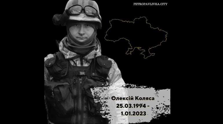 Минуло 9 днів, як загинув захисник України Олексій Коляса