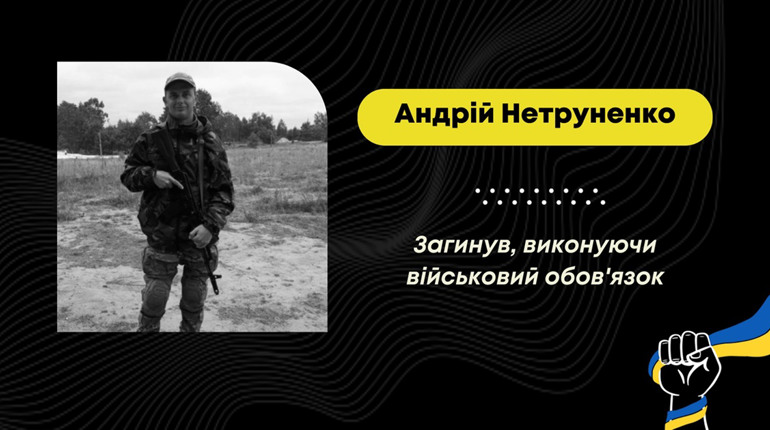 На Покровському напрямку загинув стебничанин Андрій Нетруненко
