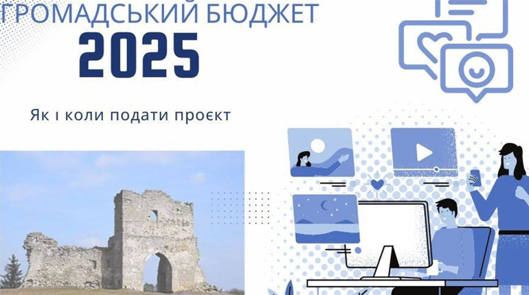 Громадський бюджет 2025: триває набір проєктів на участь у місцевому конкурсі