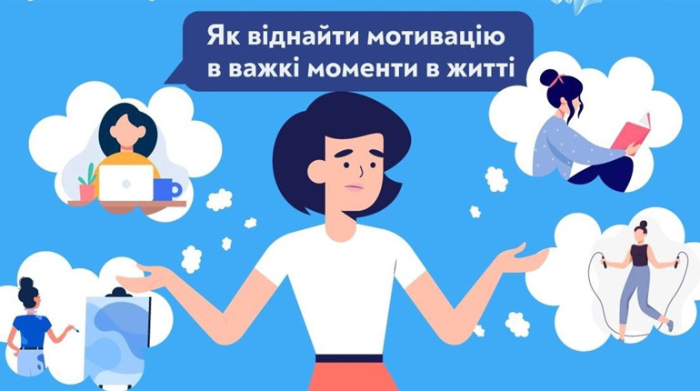 Як віднайти мотивацію в важкі моменти в житті - поради психологів