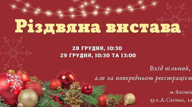 Різдвяна вистава та веселі ігри: фастівська церква Воскресіння організовує свято для дітей