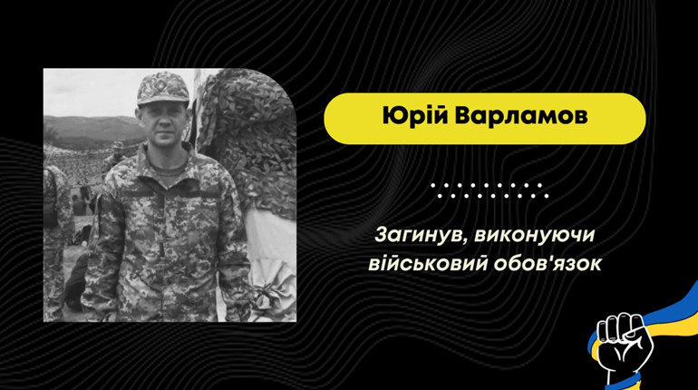 Підтвердилася загибель захисника з Дрогобича Юрія Варламова, який вважався зниклим безвісти