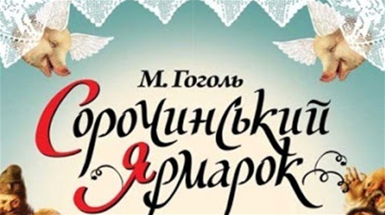 Квитки, які у Корюківці продали на «Сорочинський ярмарок», не пропадуть. Коли відбудеться вистава?