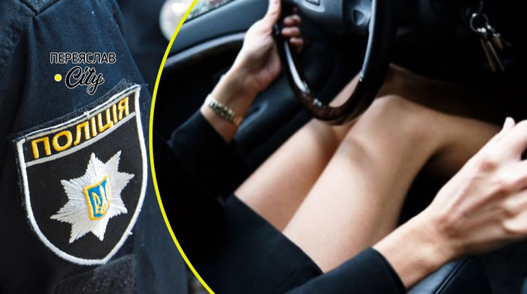 У жителя Переяслава 21-річна дружина викрала автомобіль і поїхала в невідомому напрямку