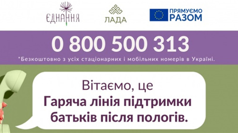 «Гаряча лінія підтримки батьків після пологів»: кожна родина може задати важливі питання