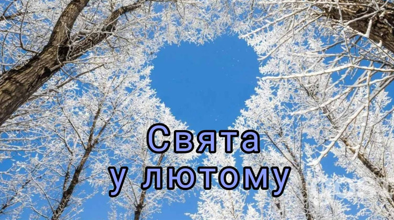 Календар свят та важливих дат у лютому 2025 року