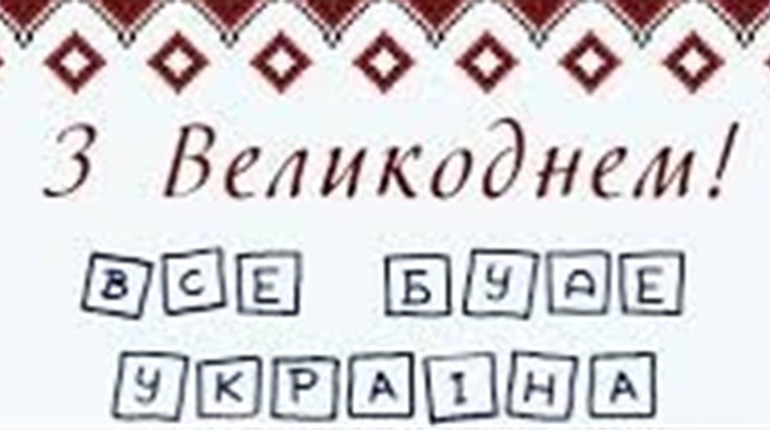 Картинки-привітання з Великоднем