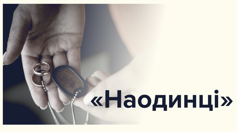 “Наодинці”. У Києві презентують фотовиставку присвячену дружинам загиблих Героїв