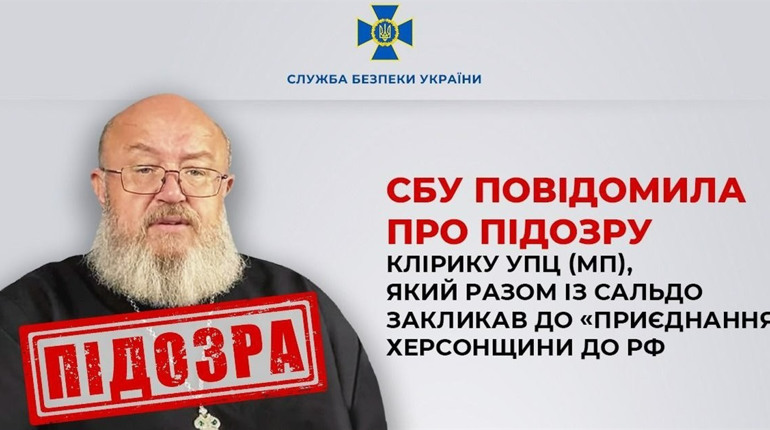 Оголосили підозру клірику УПЦ (МП), який разом із Сальдо закликав до «приєднання» Херсонщини до рф