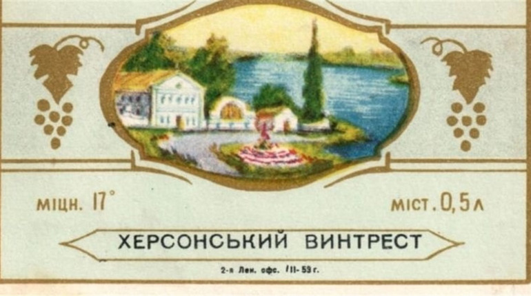 Яке вино в Херсоні називали бецман або біоміцин і чому