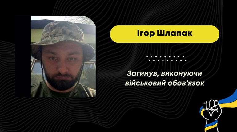У Сумській області загинув захисник з Борислава Ігор Шлапак