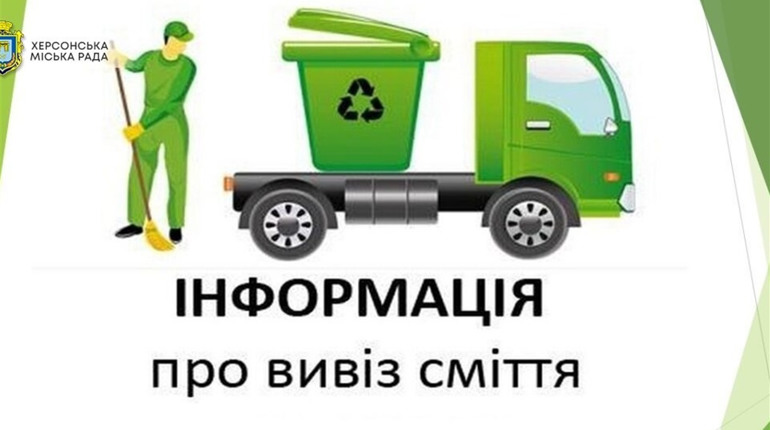 Як вивозити сміття з приватного сектора в Херсоні — консультують юристи міської ради