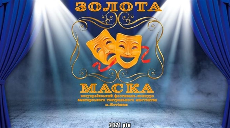 «Золота маска-2021»: що ставили театрали-аматори і кому дісталася найвища нагорода конкурсу