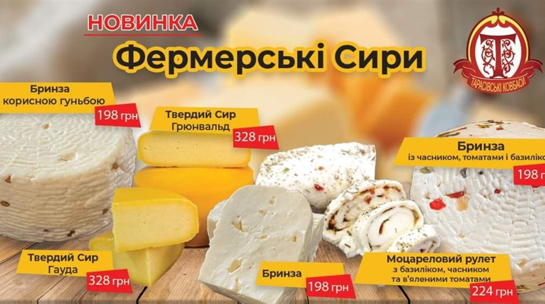 Справжні смачні фермерські сири у Фастові можна придбати в «Тарасівських ковбасах»