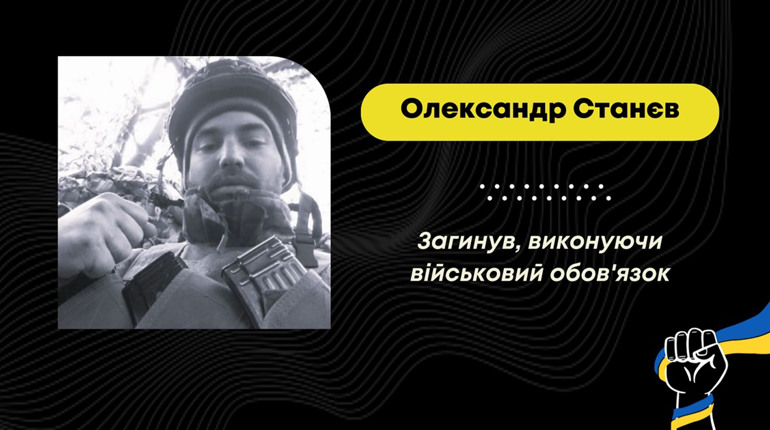 Через повномасштабне вторгнення переїхав з Бахмута в Дрогобич: на фронті загинув Олександр Станєв