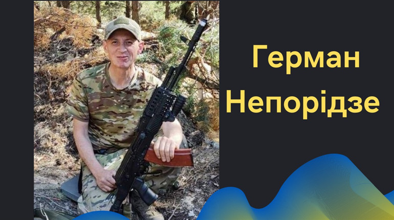 27 листопада Біляївська громада попрощається ще з одним своїм захисником - Германом Непорідзе