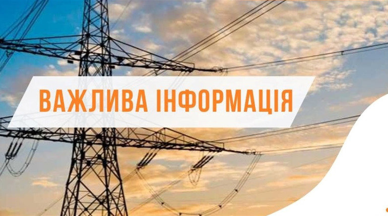 Важлива інформація про відключення енергопостачання на Рівненщині