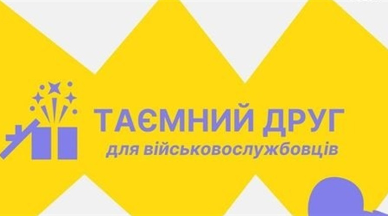 Пропонують долучитися до акції "Таємний друг для військовослужбовців"