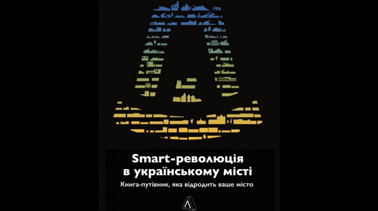 Шлях Дрогобича до smart-революції: у кінці року вийде книга про розвиток міста