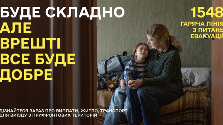 «Буде складно, але врешті все буде добре»: нова кампанія допомоги при евакуації