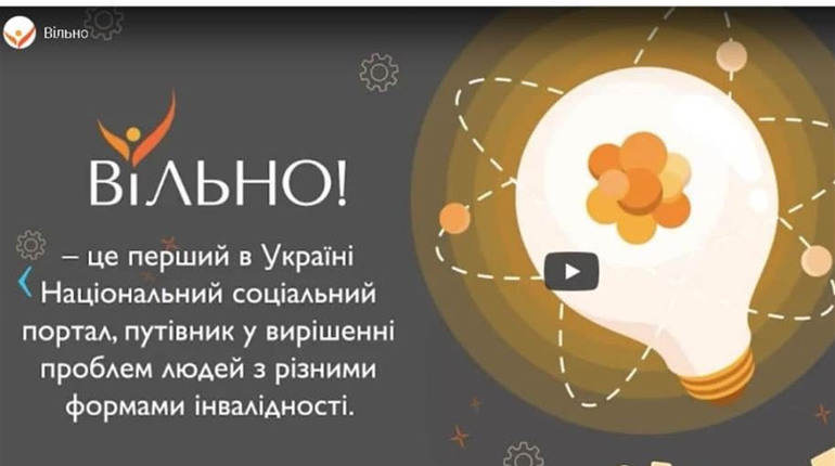 «Вільно» в Україні працює національний соціальний портал для людей з інвалідністю
