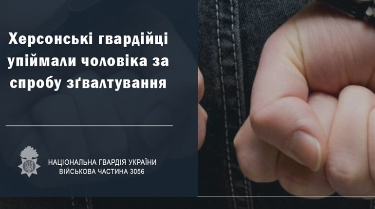 Нацгвардійці в Херсоні затримали чоловіка, який намагався зґвалтувати дитину