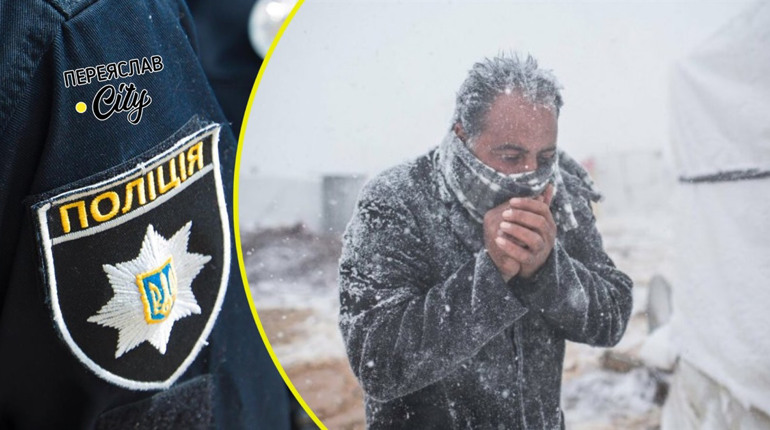 У Переяславі вночі біля школи замерзав чоловік, поліцейські відвезли його додому
