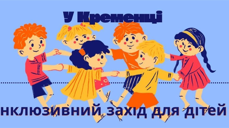 У Кременці проведуть інклюзивний захід для дітей