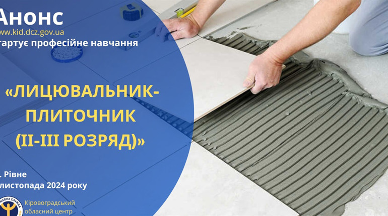 Сучасна професія в будівництві: як стати лицювальником-плиточником за 5 місяців