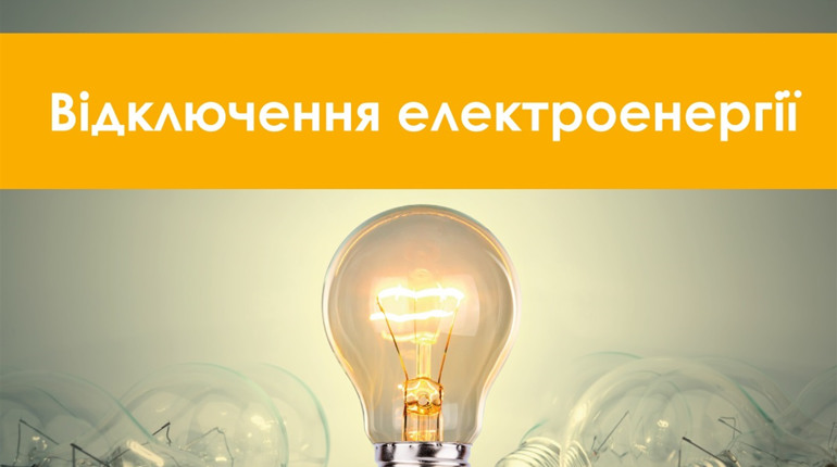 Де й коли в Гуляйполі не буде світла