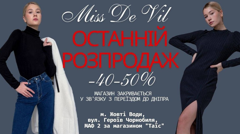 Знижки від 40% до 50% на одяг: Miss De Vil зачиняється у Жовтих Водах