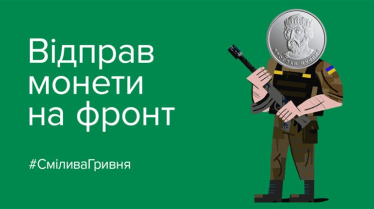 «Смілива гривня»: у Фастові можна здати монети на потреби ЗСУ