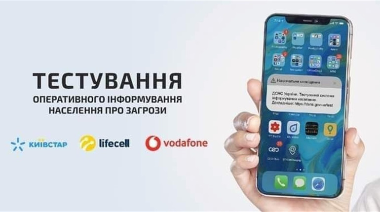 Тестування оперативного інформування населення про загрози. Які оператори мобільного зв’язку?