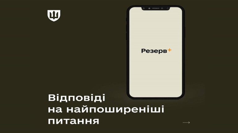 Застосунок Резерв+ показує вам статус "у розшуку"? У Міноборони пояснили, що робити