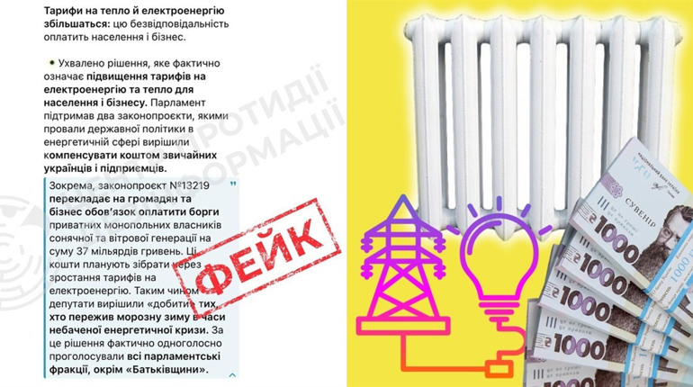 Фейк: держава планує підвищити тарифи на електроенергію й тепло