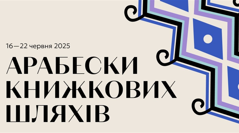 «Арабески книжкових шляхів»: в Україні стартує Національний тиждень читання