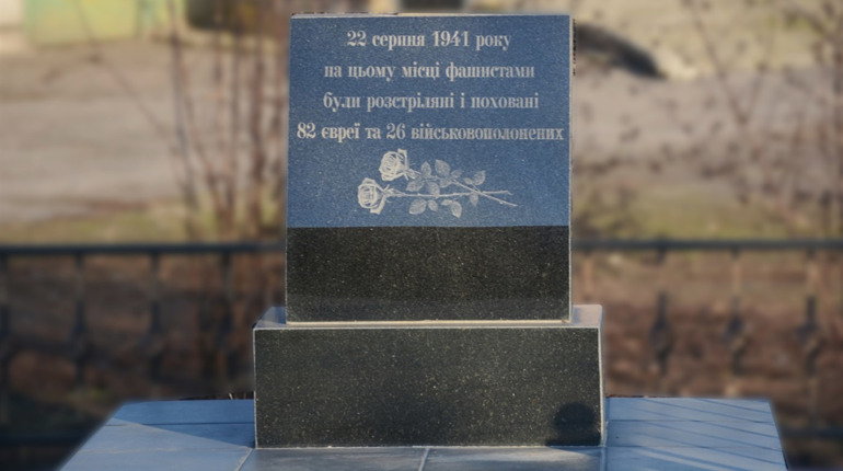 Кагарличчина. Не всі пережили Голокост