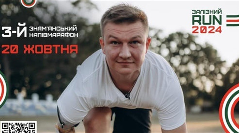 Благодійний півмарафон "ЗАЛІЗНИЙ RUN" - 2024 у Знам' янці: коли відбудеться та як долучитися
