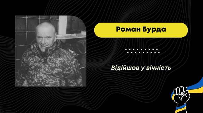 Обірвалося життя захисника з Дрогобиччини Романа Бурди: він служив у Нацгвардії України