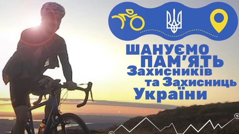 На велосипеді і з прапором на плеча. У Городку відбудеться велопробіг пам’яті захисників України