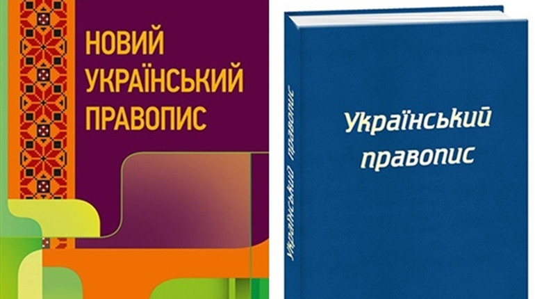 Новий правопис залишається