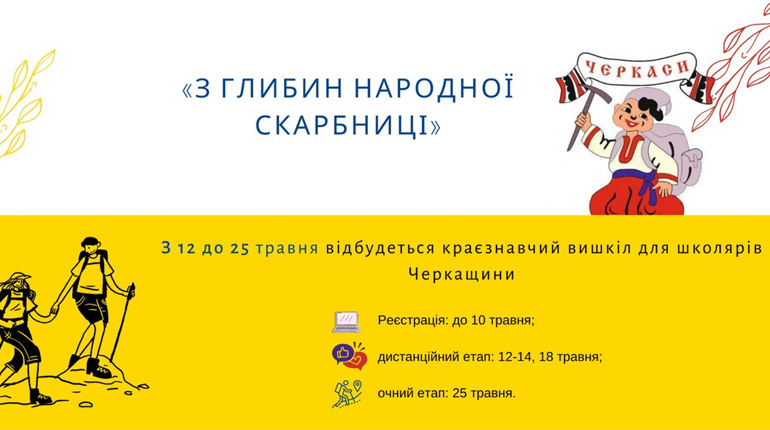 Черкащан запрошують долучитися до краєзнавчого вишколу