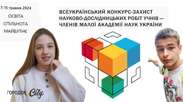Підтримай своїх. Городоччан закликають проголосувати за постери учасників ІІІ етапу МАН
