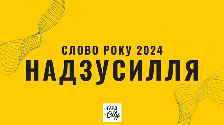«Надзусилля» — слово, що визначило 2024 рік для підписників Гард.City