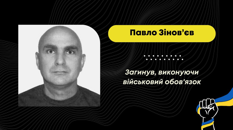 Дрогобиччина у скорботі: на Харківщині загинув стебничанин Павло Зінов’єв