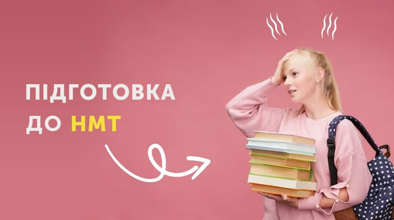 Якісна підготовка до НМТ в Україні