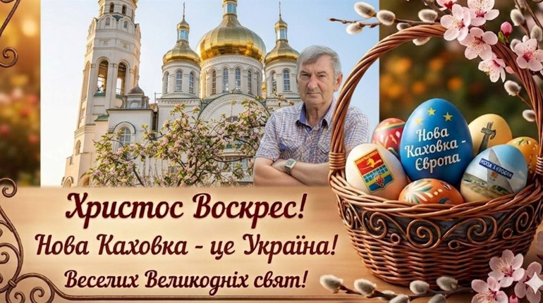Христос воскрес! Воскресне й Україна!