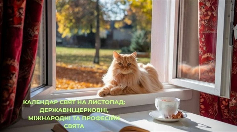 Календар свят на листопад 2025: державні, професійні , міжнародні, церковні за новим стилем