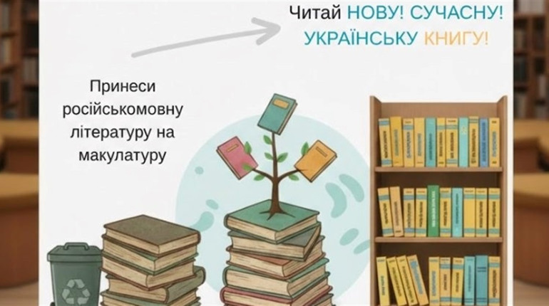 Здайте російськомовну макулатуру — поповніть бібліотеку Старокостянтинова українськими книгами